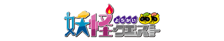 妖怪カードバトル